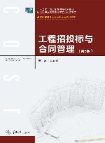 工程招投标与合同管理  第6版 封面