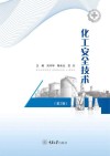 化工安全技术 第2版 封面