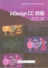 高等院校艺术设计专业应用技能型系列教材  InDesign CC教程 封面