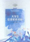 大学生心理素质拓展 封面