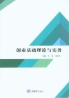 创业基础 理论与实务 封面