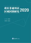 重庆非通用语区域国别研究2020 封面