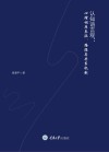 认知语言观 心理词库表征、路径与共享机制 封面