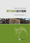 原竹结构设计指南 封面
