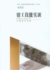 钳工技能实训 封面
