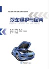 职业教育汽车类专业新形态教材  汽车维护与保养 封面