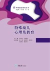 学前融合教育丛书 特殊幼儿心理及教育 封面