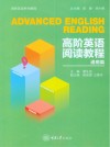 高阶英语系列教程 高阶英语阅读教程 通用篇 封面