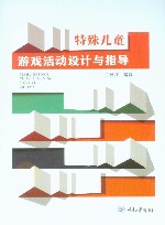 特殊儿童游戏活动设计与指导 封面
