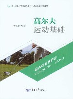 高尔夫运动基础 封面