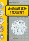 大学物理实验 英文教程 封面