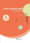 让生命之花在运动中自由绽放:小学体育课程实践与案例