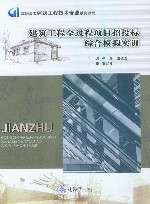 高职高专建筑工程技术专业系列教材  建筑工程全过程项目招投标综合模拟实训 封面