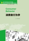 消费者行为学 封面