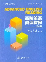 高阶英语阅读教程 学术篇 封面