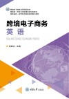 跨境电子商务英语 封面