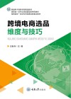 跨境电子商务系列精品教材 跨境电商选品维度与技巧 封面