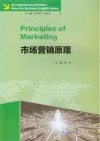 新时代商务英语专业本科系列教材 市场营销原理 封面