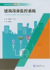 建筑设备监控系统 封面