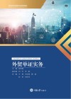外贸单证实务 封面