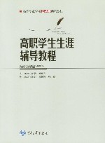 高职学生生涯辅导教程 封面