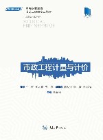 市政工程计量与计价 封面