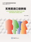 HAPPY高职高专商务英语系列教材  实用英语口语教程 封面