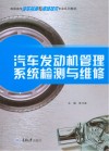 高职高专汽车检测与维修技术专业系列教材 汽车发动机管理系统检测与维修 封面
