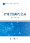 高等院校经济管理类专业本科系列教材  管理学原理与实务 封面