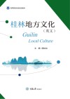 桂林地方文化 英文 封面