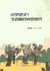 小学语文+生活融合实践研究 封面