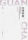 治理观察  西南政法大学政治与公共管理学院优秀本科论文集  第2辑 封面