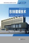 高等职业教育建设工程管理类专业系列教材  BIM建模技术 封面