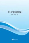 PHP常用框架 封面