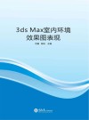 3ds Max室内环境效果图表现 封面