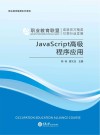 JavaScript高级程序应用 封面