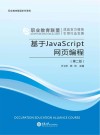 基于JavaScript网页编程 第2版 封面
