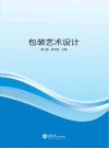包装艺术设计 封面