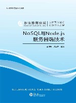 NoSQL与Node.js服务器端技术 封面