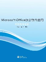 Microsoft Office办公软件应用实训指导手册 封面
