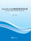 JavaScript高级程序应用实训指导手册 封面