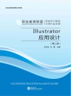 Illustrator应用设计 第2版 封面