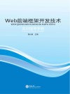 Web前端框架开发技术实训指导手册 封面