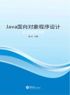 Java面向对象程序设计实训指导手册 封面