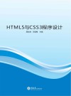 HTML5与CSS3程序设计 封面