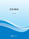 色彩基础实训指导手册 封面
