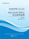 Microsoft Office办公软件应用 第2版 封面