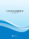 C4D交互动画技术 封面