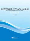 C#程序设计与WinForm基础实训指导手册 封面
