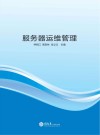 服务器运维管理 封面